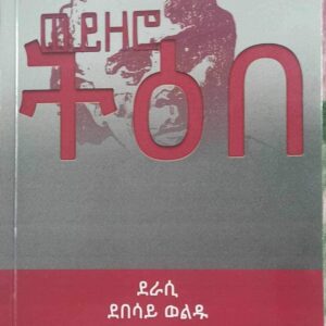 ወይዘሮ ትዕበ – weizero teibe