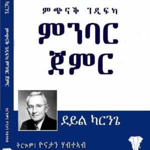 ምጭናቕ ገዲፍካ ምንባር ጀምር – Mchnak Gedifka Mnbar Jemer