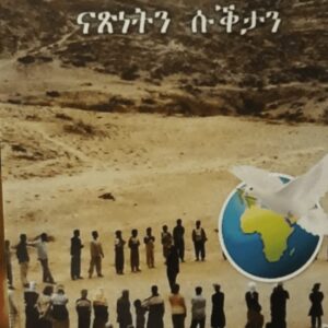 ዝናን ባህታን ናጽነትን ሱቕታን – Znan Bahtan Natsnetn Suktan
