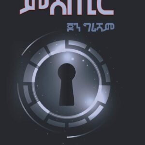 ኩምራ ምስጢር – Kumra Mstier