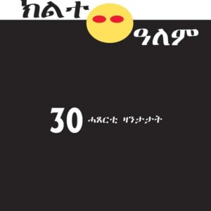 ክልተ ዓለም – klte Alem