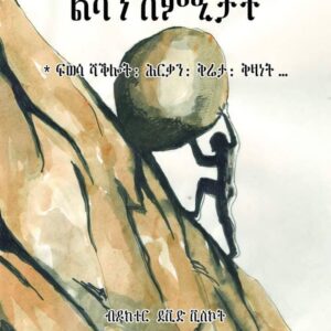 ልሳን ስምዒታት – Lsanat Smi’et