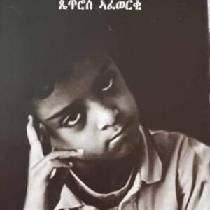 ጥማዕ ዝኽርታተይ – Timae Zikrtatey