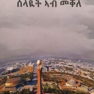 ሰላዩት ኣብ መቀለ – Selayit Ab Mekele