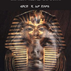 መበቆል ፍልስፍና – Mebekol Flsfna