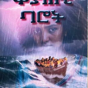 ቀያሕቲ ባሮት – Keyahti Barot