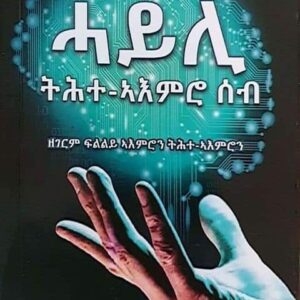 ሓይሊ ትሕተ ኣእምሮ ሰብ