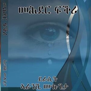 መሕደሪ ፍቅሪ – Mehderi Fkri