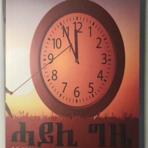 ሓይሊ ግዜ – Hayli Gize