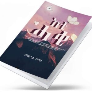 እቲ ሓቂ – Eti Haki