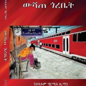 ውሻጠ ጎረቤት – Wshate Gorebet