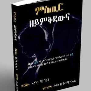 ምስጢር ዘይምቅዳው – Mstir Zeymkdaw