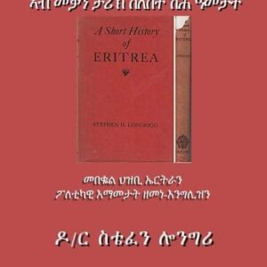 ኤርትራ ኣብ መቓን ታሪኽ ሰለስተ ሽሕ ዓመታት