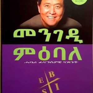 መንገዲ ምዕባለ – megedi mebale