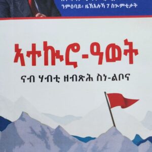 ኣቶኩሮ ዓወት