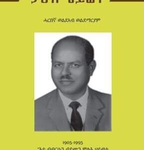 ታሪኽ ህይወት ወልድኣብ ወልደማርያም