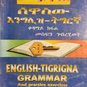 መፍትሕ መምሃሪ ሰዋስው ቋንቋ እንግሊዝ-ትግርኛ 1ይ ክፋል