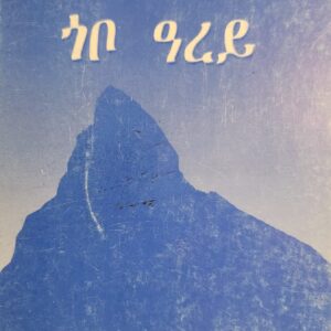 ፍርዲ ጎቦ ዓረይ