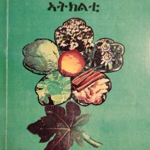 ሕክምናዊ ጠቕሚ ኣትክልቲ