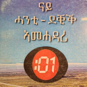ናይ ሓንቲ – ደቂቅ ኣማሓዳሪ