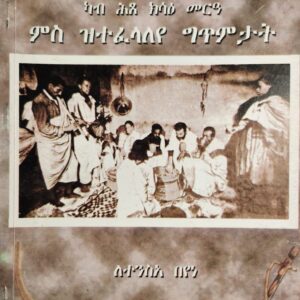 ወግዕታት መውስቦ ብሄረ ትርግኛ ካብ ሕጻ ክሳዕ መርዓ