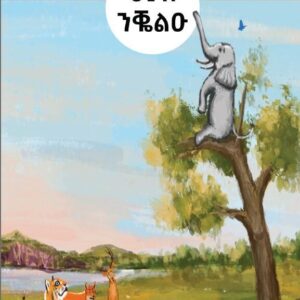 ህያብ ንቐልዑ