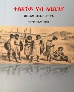 ተልእኾይ ናብ ኣቢሲንያ