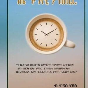 ግዜ’ዩ እቲ ምስጢር