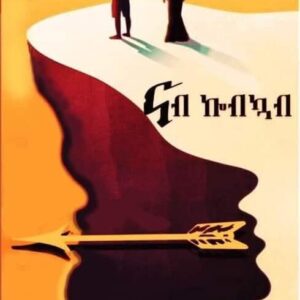 ካብ ከብካብ ናብ  ኮብካብ