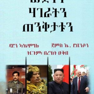 ውድቀት ሃገራትን ጠንቅታቱን