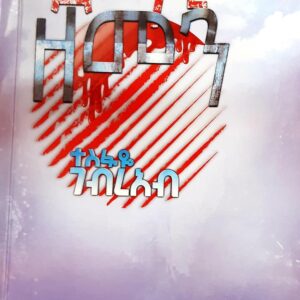 ደማዊ ዘመን ብትግርኛ – Demawi Zemen Btigrina