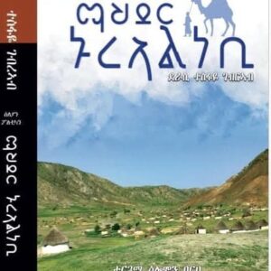 ማህደረ ኑርኣል ነቢ ብትግርኛ – Mahder Nurel Nebi B’Tigrina