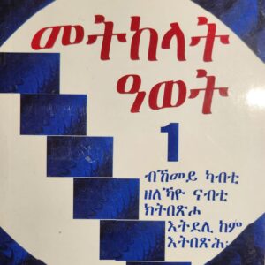 መትከላት ዓወት 1 – Metkelat Awet 1