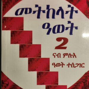 መትከላት ዓወት 2 – Metkelat Awet 2