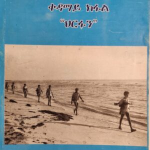 ኤርትራ፡ ምድረ ባሕሪ “ህርፋን” – Eritrea: Mdre Bahri ‘Hirfan’