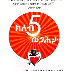 ክለብ 5 ወጋሕታ – Kleb 5 Wegahta