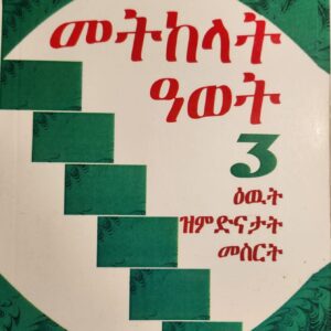 መትከላት ዓወት 3 – Metkelat Awet 3