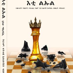 እቲ ልኡል – Eti Luel