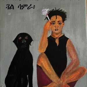 ኣራራት ጓል ሳምሪ – Arrat Gual Samri