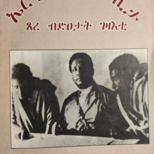 ኤርትራዊ እምቢታ ጸረ ብድዐታት ገዛእቲ – Eritrea Ambita Tsere Bdetat Gezati