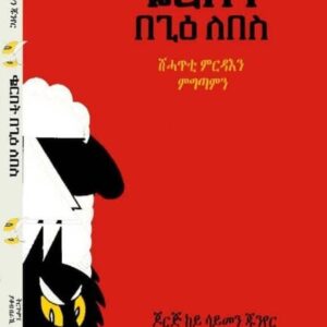 ቆርበት በጊዕ ለበስ (ምርድዳእን ምግጣምን) – korbet BeGie Lebes