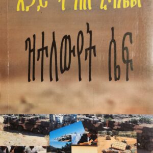 ዝተለውየት ሴፍ – Ztewefeyet Sief