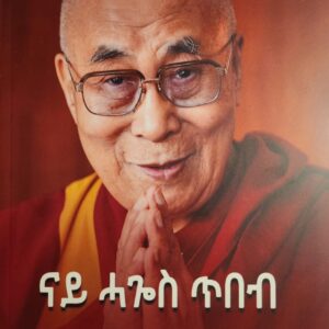 ናይ ሓጎስ ጥበብ – Nay Hagos Tbeb