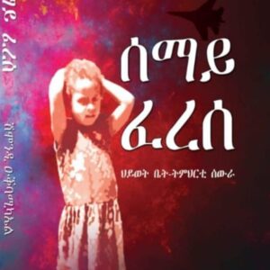 ሰማይ ፈረሰ – Semay Feres
