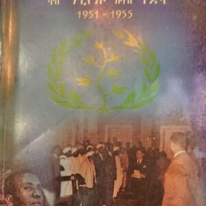 ፈደረሽን ኤርትራ ምስ ኢትዮጵያ ካብ ማቲየንሶ ክሳብ ተድላ 1951 – 1955