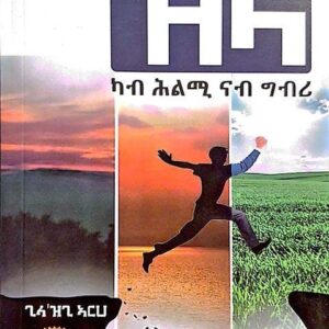 ዝላ ካብ ሕልሚ ናብ ግብሪ – Zela kab Hlmi nab Gbri
