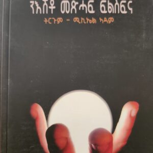 ንእሽቶ መጽሓፍ ፍልስፍና – Nieshto Meshaf Filsfina