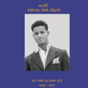 ታሪኽ ህይወት ሓርበኛ ተስፋዝጊ ክፍለ ብስራት – Tarik Hiwet Harbena Tesfazgi Kfle Bsrat