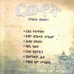 ርውየት – rwyet