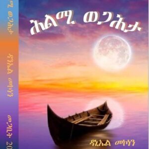 ሕልሚ ወጋሕታ – Hlmi wegahta